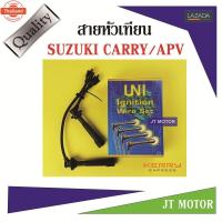 ราคา สายหัวเทียน ปลั๊กหัวเทียน SUZUKI CARRY 2005-ON / APV 2004-2013 1ชุด UNI genuine สายสีดำและที่สายต้องมีสกรีนคำว่า UNI (42869148349)