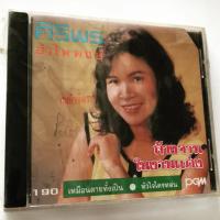 ราคา CD เพลง ศิริพร อำไพพงษ์ (1464270927)