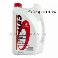 ราคา HONDA น้ำมันเกียร์ C.V.T. สำหรับรถฮอนด้า CVTF ขนาด 3.5 ลิตร แท้/ห้าง แท้เบิกศูนย์ (2194888444)