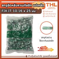ราคา สกรูปลายสว่าน สกรูยึดหลังคาเมทัลชีท แปเหล็ก 10-16 x 25 มม. (20 / 100ตัว) FIX-IT GREEN Fixing Screws (20959234425)