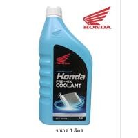 ราคา น้ำยาหล่อเย็น Honda Pre-mix coolant ขนาด 1 ลิตร พร้อมใช้ (ไม่ต้องผสมน้ำ) (29462738499)