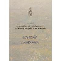 ราคา DKTODAY หนังสือพระมหาชนก พระราชนิพนธ์ พระบาทสมเด็จพระเจ้าอยู่หัวภูมิพลอดุลยเดชฯ (รัชกาลที่ 9) (20336597577)