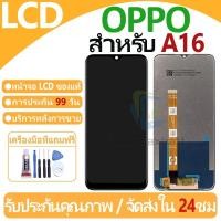 ราคา หน้าจอ LCD พร้อมทัชสกรีน OPPO A16K/A16 LCD Screen Display Touch Panel For OPPO A16K/A16 แถวกาว+ไขควง (26710275883)