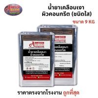 ราคา Armtech Stamp น้ำยาเคลือบเงาผิวคอนกรีต 9 กิโลกรัม(ชนิดใส) (29374598925)