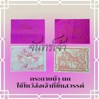 ราคา กระดาษม้า+นกใช้วันส่งเจ้ารับเจ้า (28823146964)