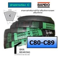 ราคา (ราคาต่อเส้น)สายพานร่องC C80 C81 C82 C83 C84 C85 C86 C87 C88 C89 ยี่ห้อ BANDO (23185210915)