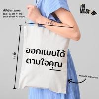 ราคา กระเป๋าผ้าออกแบบเองได้ ผ้าดิบลายสอง (29757144941)