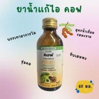 ราคา ยาน้ำเชื่อมแก้ไอตรีผลา คอฟ รสมะขาม 60 มล. (40524325468)