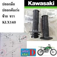 ราคา ปลอกมือ ปลอกคันเร่ง ซ้าย ขวา (แท้ศูนย์) KAWASAKI KLX140 (42019239231)