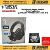 ราคา หูฟังเกมมิ่ง Turtle Beach Gaming Headset สำหรับ PlayStation รุ่น STEALTH 700 GEN2 (TBS-3780-04)ลดล้างสต๊อก (52200737425)