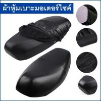 ราคา ผ้าหุ้มเบาะ มอเตอร์ไซต์HONDAทุกรุ่น(เวฟ100,เวฟ110,เวฟ125,เวฟ125I,เวฟ110I,คลิ๊ก,สกู๊ปปี้ I,PCX,ZoomerX,ดรีมซุปเปอร์คัพ,ดรีม125,โซนิค และอื่นๆ) free size (44503965707)