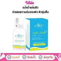 ราคา [ ส่งด่วน - ราคาถูก ] แป้งน้ำแต้มสิว Elite Care Anti Acne Lotion 15 ml. (42650967720)