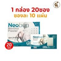 ราคา [1กล่อง/20ซอง]นีโอบัน พลาสเตอร์ กอเอี๊ยะ Neobun Plaster (28843618230)