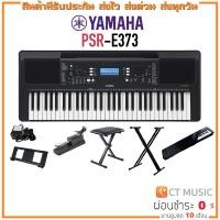 ราคา [ใส่โค้ดลด 1000บ.] YAMAHA PSR-E373 Portable Keyboard คีย์บอร์ดไฟฟ้ายามาฮ่า รุ่น PSR E373 (5452927379)