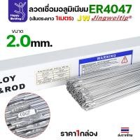 ราคา JW ลวดอลู TIG ROD เกรด4047 ขนาด2.0มม ยาว 1เมตร ลวดเชื่อมอลูมิเนียม ลวดเชื่อมมิเนียม ลวดมิเนียม (28426184658)