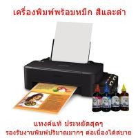 ราคา Epson L120 Printer เครื่องพิมพ์ แทงค์แท้ พร้อมหมึก 100 cc สี่สี (1479672050)