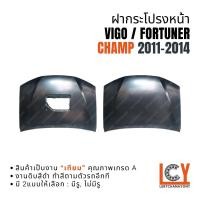 ราคา ฝากระโปรงหน้า ฝาหน้า Hilux Vigo Fortuner Champ วีโก้ วีโก ฟอจูนเนอร์ ฟอร์จูนเนอร์ แชมป์ แชม 2011-2014 (44363947529)