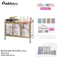 ราคา ตู้เคาน์เตอร์ วางเตาแก๊ส 120cm. COLORFUL CMC-131274 (4616584508)