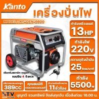 ราคา Kanto เครื่องสำรองไฟ เครื่องปั่นไฟเบนซิน 4 จังหวะ แบบสตาร์ทด้วยกุญแจ 5500วัตต์ รุ่น KT-GEN-6600 เครื่องปั่นไฟ ไดปั่นไฟ (7064750688)