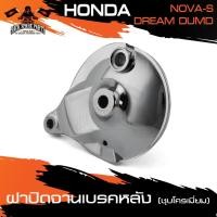ราคา ฝาปิดจานเบรคหลัง สำหรับ HONDA NOVA-S / HONDA DREAM DUMD ฝาครอบเบรคหลัง ชุบโครเมี่ยม ดรัมเบรค อุปกรณ์แต่งรถ ของแต่งรถมอไซ (4856716618)