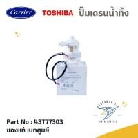 ราคา 43T77303 ปั้มเดรนแอร์ Carrier อะไหล่แอร์แท้ เบิกศูนย์ สำหรับแอร์สี่ทิศทาง ไม่รวมลูกลอย (24408051805)