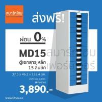 ราคา [ส่งฟรี!] ตู้เอกสารเหล็ก 15 ลิ้นชัก รุ่น MD-15 (รุ่นสี) ยี่ห้อ Smart Form จัดส่งฟรีทั่วประเทศ (16800745970)