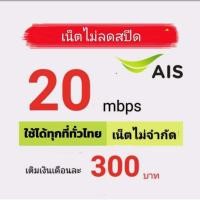 ราคา ซิมเน็ตAIS20Mbpsไม่ลดสปีดไม่จำกัดgb (57001962006)