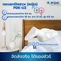 ราคา กระบอกปัสสาวะหญิง/กระบอกปัสสาวะพลาสติก /กระบอกฉี่/รุ่น PDK-U2 /ใช้รองปัสสาวะสำหรับผู้ป่วยบนเตียง หรือพกพาเดินทางสะดวก (20006662118)
