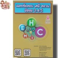 ราคา หนังสือ พร้อมส่ง เฉลยข้อสอบ เคมี สวอน. มัธยม 3–4–5 (พร้อม QR-CODE วิดีโอเฉลย) ผู้เขียน: รัชพล ธนาภากรรัตนกุล คู่มือ สอบ (29912265948)