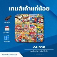 ราคา [USB]เกมส์เถ้าแก่น้อย 24 in 1 รวมอยุ่ที่นี่แล้ว เกมส์วัยเด็ก เกมส์แก้เคลียด (28676938794)