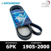 ราคา สายพาน MITSUBOSHI 6PK 1905-2000 สายพานหน้าเครื่อง มิตซูโบชิ (25258721520)
