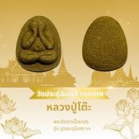 ราคา แท้ 100% พระปิดตาหลวงปู่โต๊ะ วัดประดู่ฉิมพลี รุ่น บูรณะอุโบสถ ปี66 (25889566724)