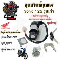 ราคา 20.สวิทกุญแจ Sonic 125 รุ่นเก่า Honda Sonic 125 ฮอนด้า โซนิค 125 เก่า สวิทช์กุญแจ สวิซกุญแจ สวิตช์กุญแจโซนิค Key Set (22383506587)