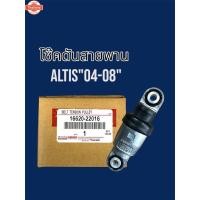 ราคา โช๊คดันสายพานALTIS"04-08" (43419143580)