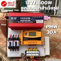 ราคา ชุดโซล่าเซลล์ ชุดนอนนา 12V 1600W อินเวอร์เตอร์เพียวซายเวฟแท้ 30A (คละสีเขียว ส้ม) DC Breaker ปลั๊กราง ต่อแบตกับแผง (24713564266)