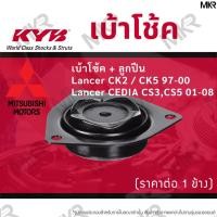 ราคา KYB เบ้าโช้คหน้า ลูกปืนเบ้าโช้คแท้ ล้อหน้า มิตซูบิชิ MITSUBISHI Lancer CK2 / CK5 97-00 Lancer CEDIA CS3,CS (21111637166)