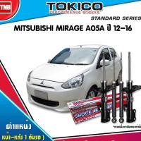 ราคา TOKICO โช๊คอัพ MITSUBISHI MIRAGE ปี 2012-2018 มิตซู มิราจ MITSUBISHI ATTRAGE ปี 2013-2018 แอททราจ (5415708683)