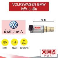 ราคา วาล์วคอนโทรล โฟล์ค บีเอ็ม โอริง3เส้น 7.2ซม คอนโทรลวาล์ว แอร์รถยนต์ VOLKSWAGEN BMW 9519 736 (16869998950)