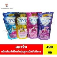 ราคา สมาร์ท น้ำยาปรับผ้านุ่มสูตรเข้มข้นพิเศษ //ขนาด 490 มล.// (12435538365)