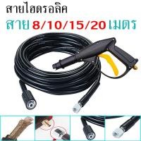 ราคา สายปั๊มอัดฉีด สายอัดฉีดไฮโดรลิค สายไฮดรอลิค ยาว8ม. / 10ม. / 15ม. / 20 เมตร สายอัดฉีดน้ำแรงดันสูง (27311593173)