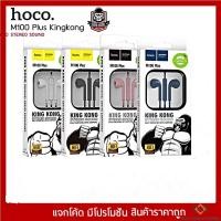 ราคา Hoco หูฟังสมอลทอร์ค หูฟังแอนดรอย King Kong Stereo Sound รุ่น M100 Plus (18107512088)