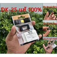 ราคา ⚡ร้านนี้ส่งไว⚡Nikon DK-25 แท้ 100% ยางรองตา ยางช่องมองภาพ Nikon D3300 D3400 D3500 D5300 D5500 D5600 Eye cup DK25 ของใหม่ (46451295450)