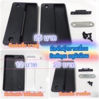 ราคา (ส่งเร็ว!!) มือจับมุ้ง ยี่ห้อ ไฮด้า Hyda มือจับประตูมุ้งลวดบานเลื่อน มือจับมุ้งลวดหน้าต่าง แผ่นมือจับมุ้ง อลูมิเนียม (1888195598)