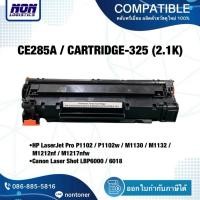 ราคา ตลับเทียบเท่า CE285A 85A CARTRIDGE-325 สำหรับ HP P1102 P1102w M1130 M1132 M1212nf M1217nfw Canon LBP6000 LBP6018 (45902842942)