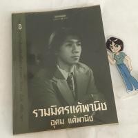 ราคา (มือสอง) รวมมิตรแต้พานิช โดย อุดม แต้พานิช (21173182992)