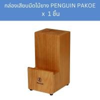 ราคา กล่องเสียบมีด ที่เสียบมีดไม้ยาง ตรานก PENGUIN PAKOE (7216277556)