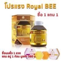 ราคา ซื้อ 1 แถม 1 Royal Bee Royal Jelly กระปุก 60 เม็ด ราคาพิเศษ (2010998673)
