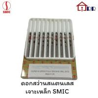ราคา ดอกสว่านสแตนเลส เจาะเหล็ก SMIC สีเงิน 1/8" 9/64" 7/32" 15/64" 1/4" (22337659522)