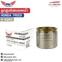 ราคา ลูกสูบดิสเบรคหน้า HONDA FREED ฮอนด้า ฟรีด รหัส H-6262 (46951469252)