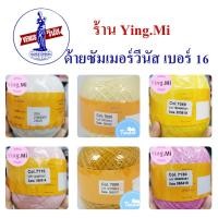 ราคา ด้ายซัมเมอร์วีนัส เบอร์16 ไหมถัก Venus Summer เบอร์ 16 สีพื้น โคร์เชต์ ชุดที่ 1/2 (9776043370)